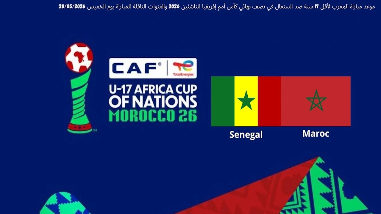 مباراة المغرب وأقل 17 سنة ضد السنغال في نصف نهائي كأس أمم إفريقيا